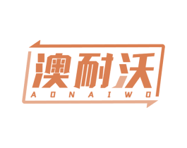 澳耐沃 第4类燃料油脂商标图样