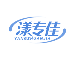 漾专佳 第3类化妆品商标图样