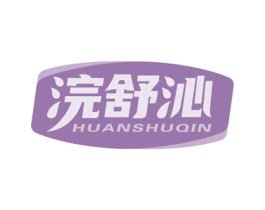 浣舒沁 第3类化妆品商标图样