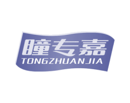 瞳专嘉 第3类化妆品商标图样