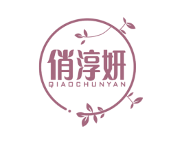 俏淳妍 第3类化妆品商标图样