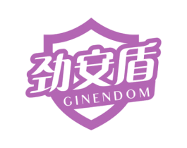 劲安盾 GINENDOM 第3类化妆品商标图样