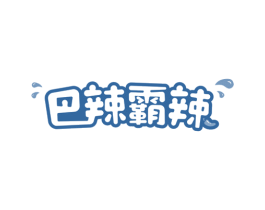 巴辣霸辣 第30类小食配料商标图样