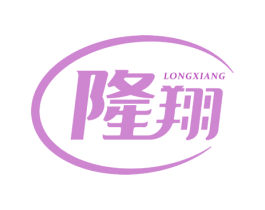 隆翔 第4类燃料油脂商标图样