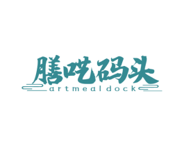 膳呓码头 ARTMEALDOCK 第43类餐饮酒店商标图样