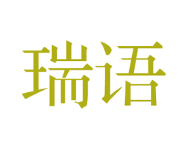 瑞语 第41类教育娱乐商标图样