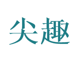 尖趣 第25类服装鞋帽商标图样