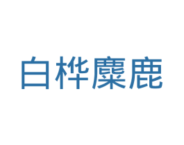 白桦麋鹿 第20类家具商标图样