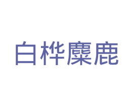 白桦麋鹿 第43类餐饮酒店商标图样