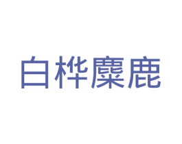 白桦麋鹿 第35类广告贸易商标图样