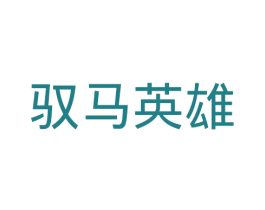 驭马英雄 第41类教育娱乐商标图样