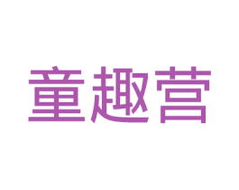 童趣营 第41类教育娱乐商标图样