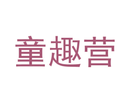 童趣营 第41类教育娱乐商标图样