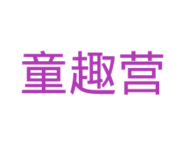 童趣营 第35类广告贸易商标图样