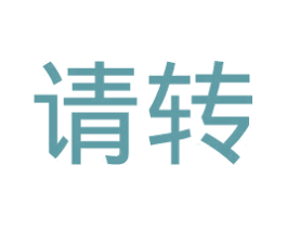 请转 第42类技术服务商标图样