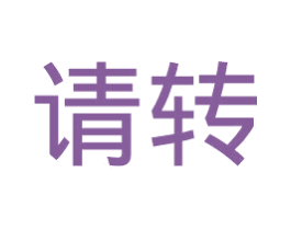 请转 第41类教育娱乐商标图样