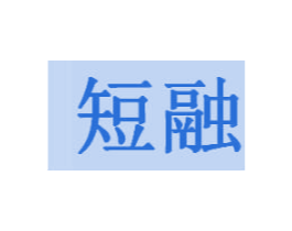 短融 第35类广告贸易商标图样