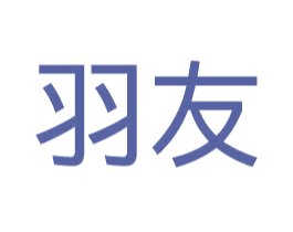 羽友 第24类布料床单商标图样