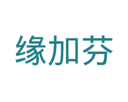 缘加芬 第24类布料床单商标图样