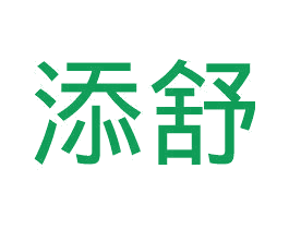 添舒 第24类布料床单商标图样