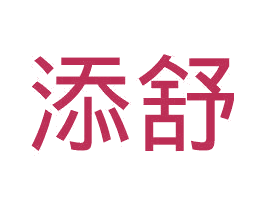 添舒 第35类广告贸易商标图样
