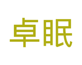 卓眠 第35类广告贸易商标图样