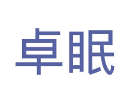 卓眠 第24类布料床单商标图样