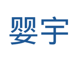 婴宇 第35类广告贸易商标图样