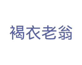 褐衣老翁 第35类广告贸易商标图样