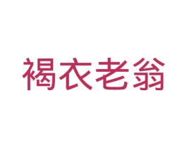 褐衣老翁 第33类酒商标图样