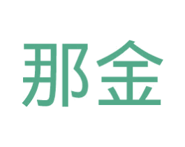 那金 第30类小食配料商标图样