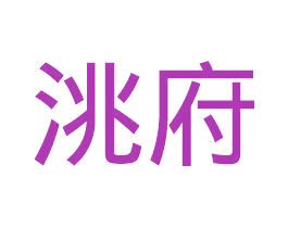 洮府 第30类小食配料商标图样
