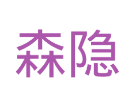 森隐 第5类医药商标图样