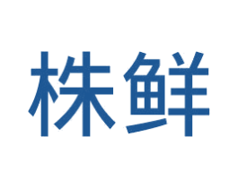 株鲜 第5类医药商标图样