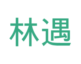 林遇 第5类医药商标图样