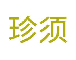 珍须 第5类医药商标图样