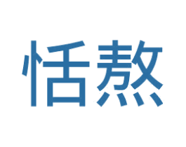 恬熬 第30类小食配料商标图样