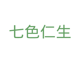 七色仁生 第30类小食配料商标图样