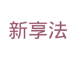 新享法 第35类广告贸易商标图样