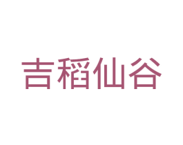 吉稻仙谷 第30类小食配料商标图样