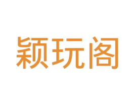 颖玩阁 第35类广告贸易商标图样