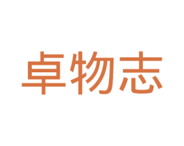 卓物志 第35类广告贸易商标图样