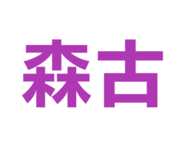 森古 第43类餐饮酒店商标图样
