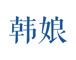 韩娘 第35类广告贸易商标图样