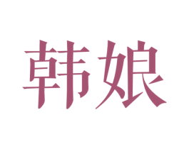 韩娘 第29类食品商标图样