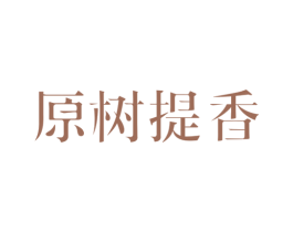 原树提香 第43类餐饮酒店商标图样
