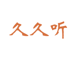 久久听 第41类教育娱乐商标图样