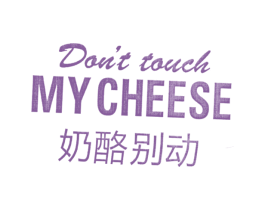 奶酪别动 DON'T TOUCH MY CHEESE 第43类餐饮酒店商标图样