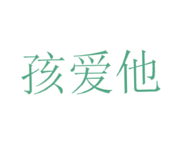 孩爱他 第35类广告贸易商标图样