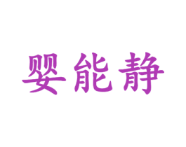 婴能静 第35类广告贸易商标图样